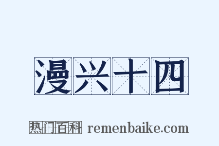 漫兴十四是什么意思的图片